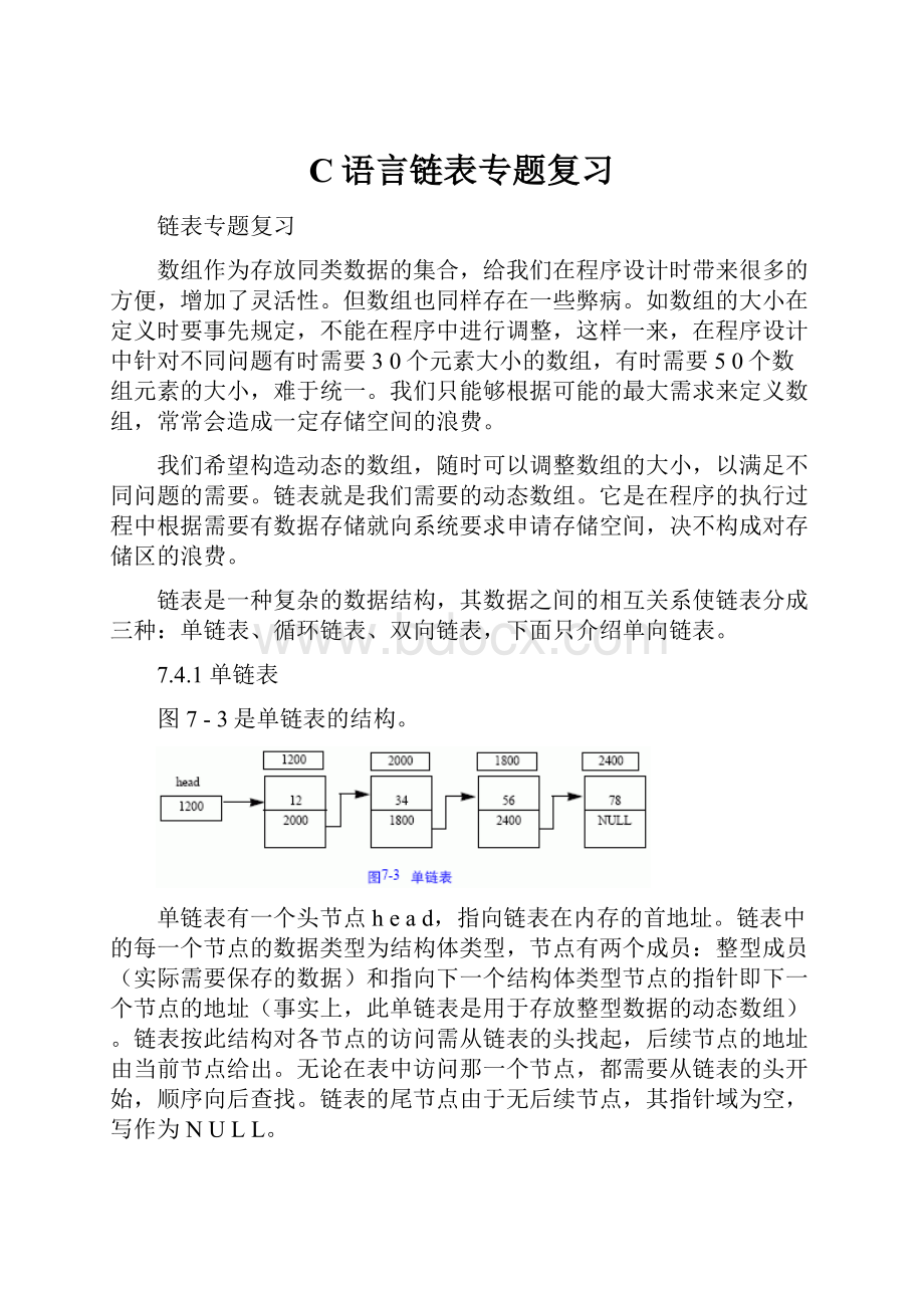 C语言链表专题复习.docx