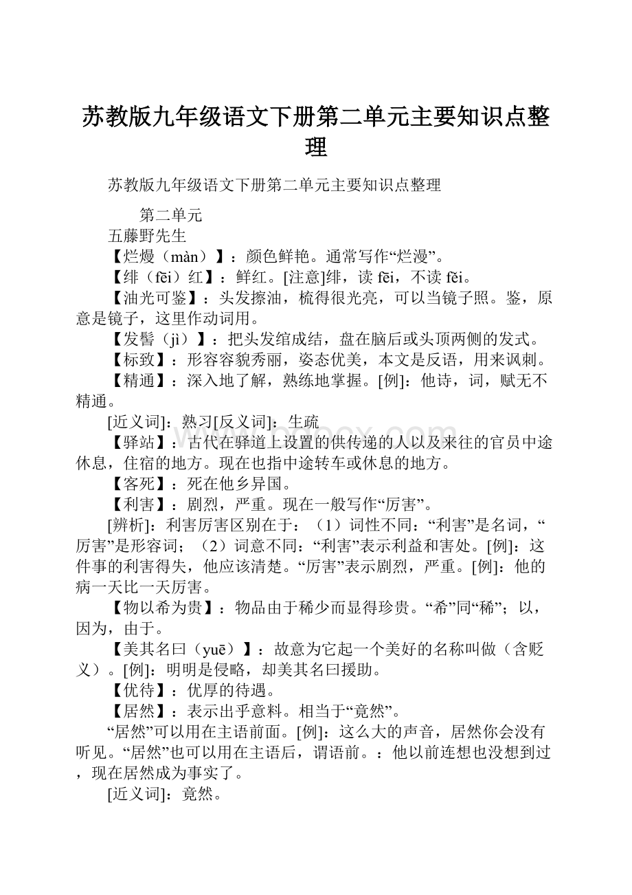 苏教版九年级语文下册第二单元主要知识点整理.docx_第1页