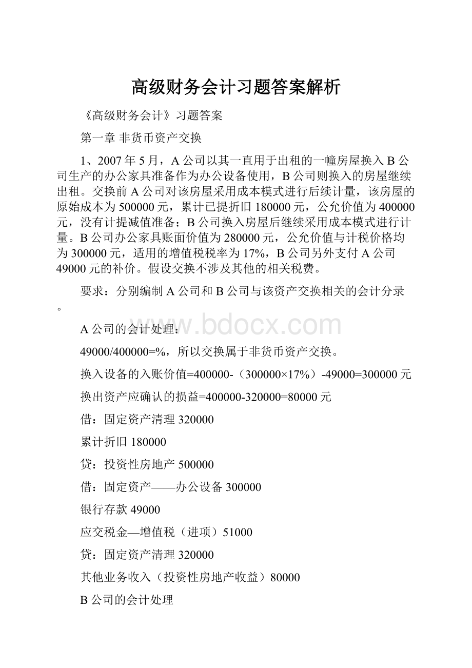 高级财务会计习题答案解析.docx_第1页