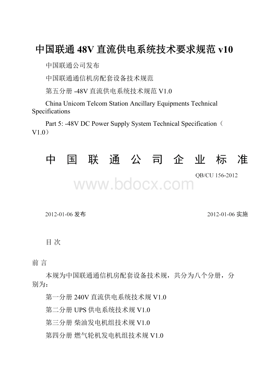 中国联通48V直流供电系统技术要求规范v10.docx