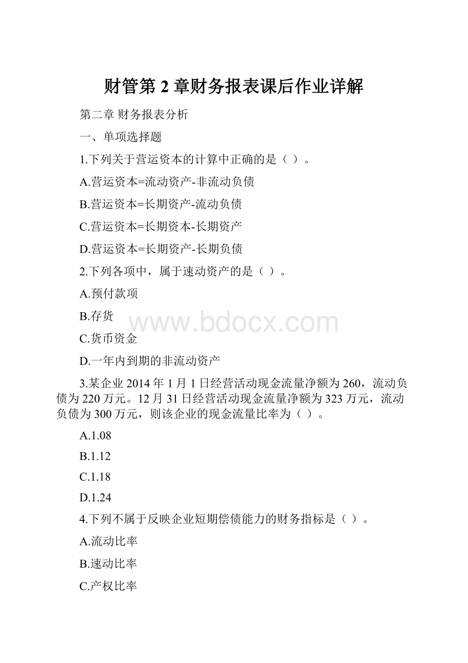 财管第2章财务报表课后作业详解.docx