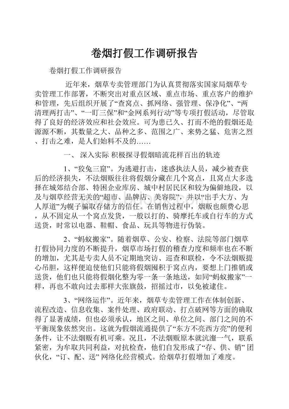 卷烟打假工作调研报告.docx_第1页