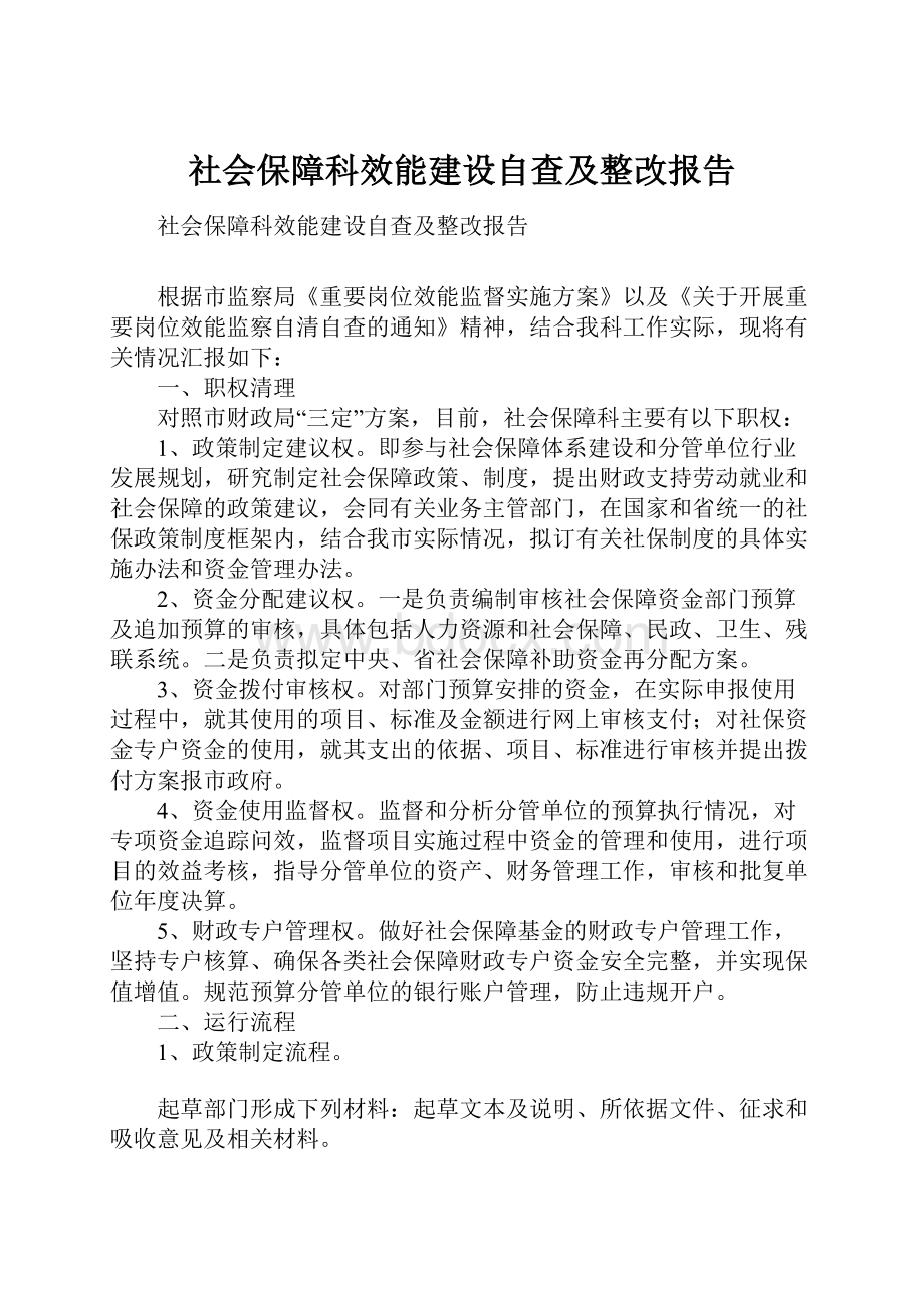 社会保障科效能建设自查及整改报告.docx