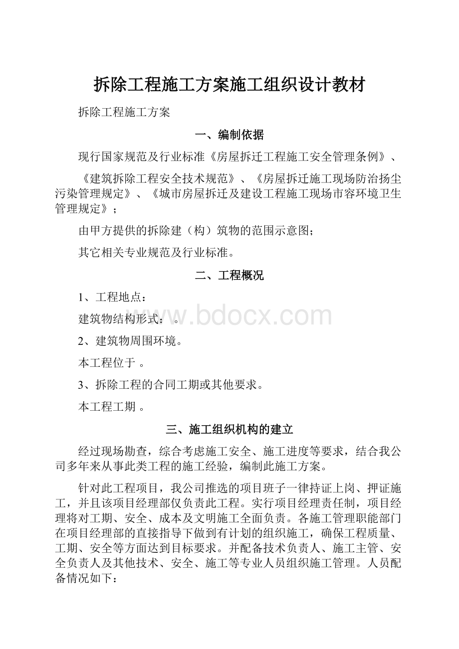 拆除工程施工方案施工组织设计教材.docx_第1页