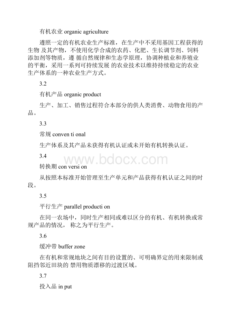 中国有机产品标准生产.docx_第2页