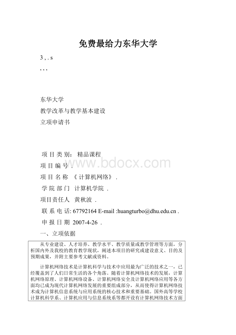 免费最给力东华大学.docx