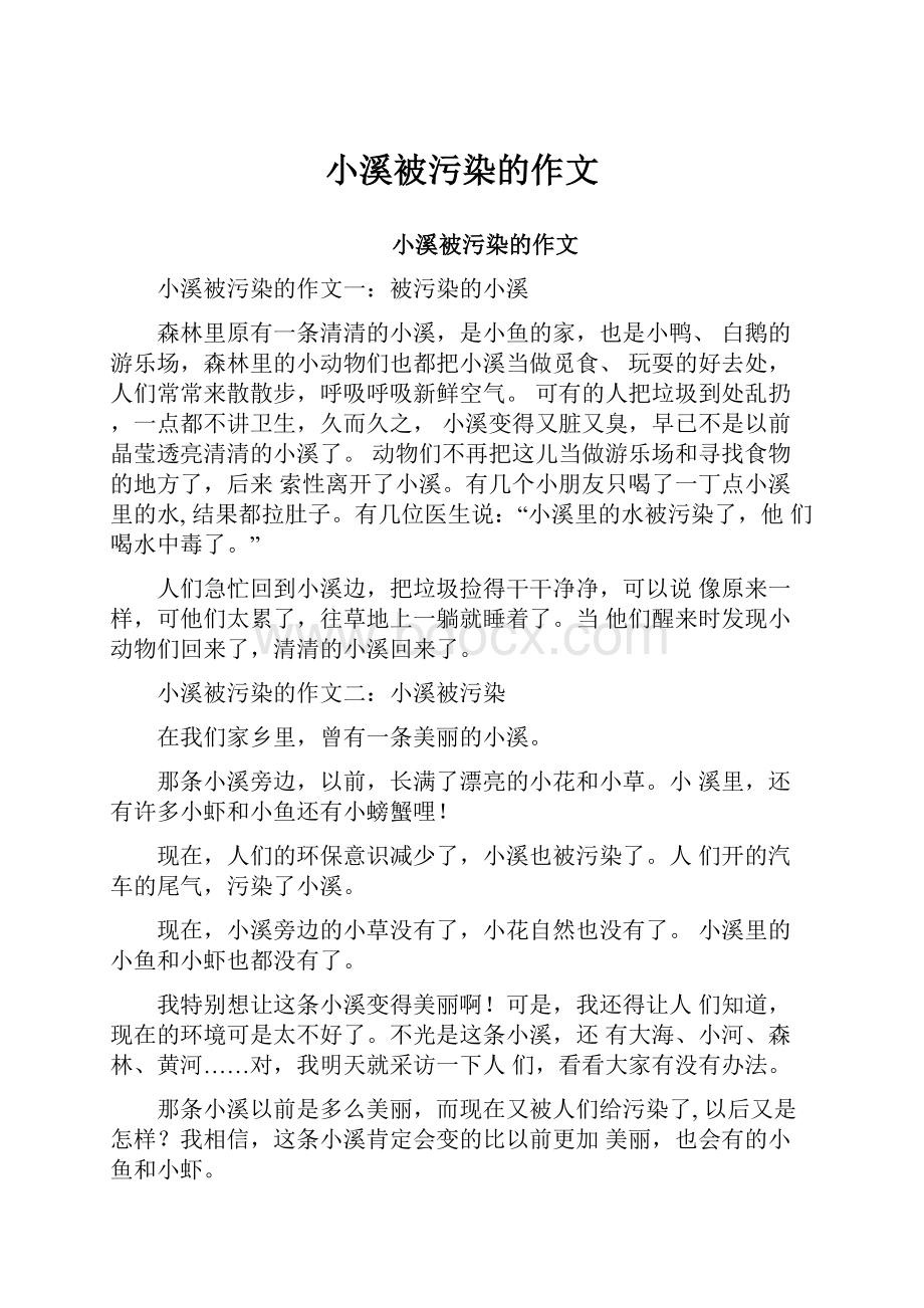 小溪被污染的作文.docx