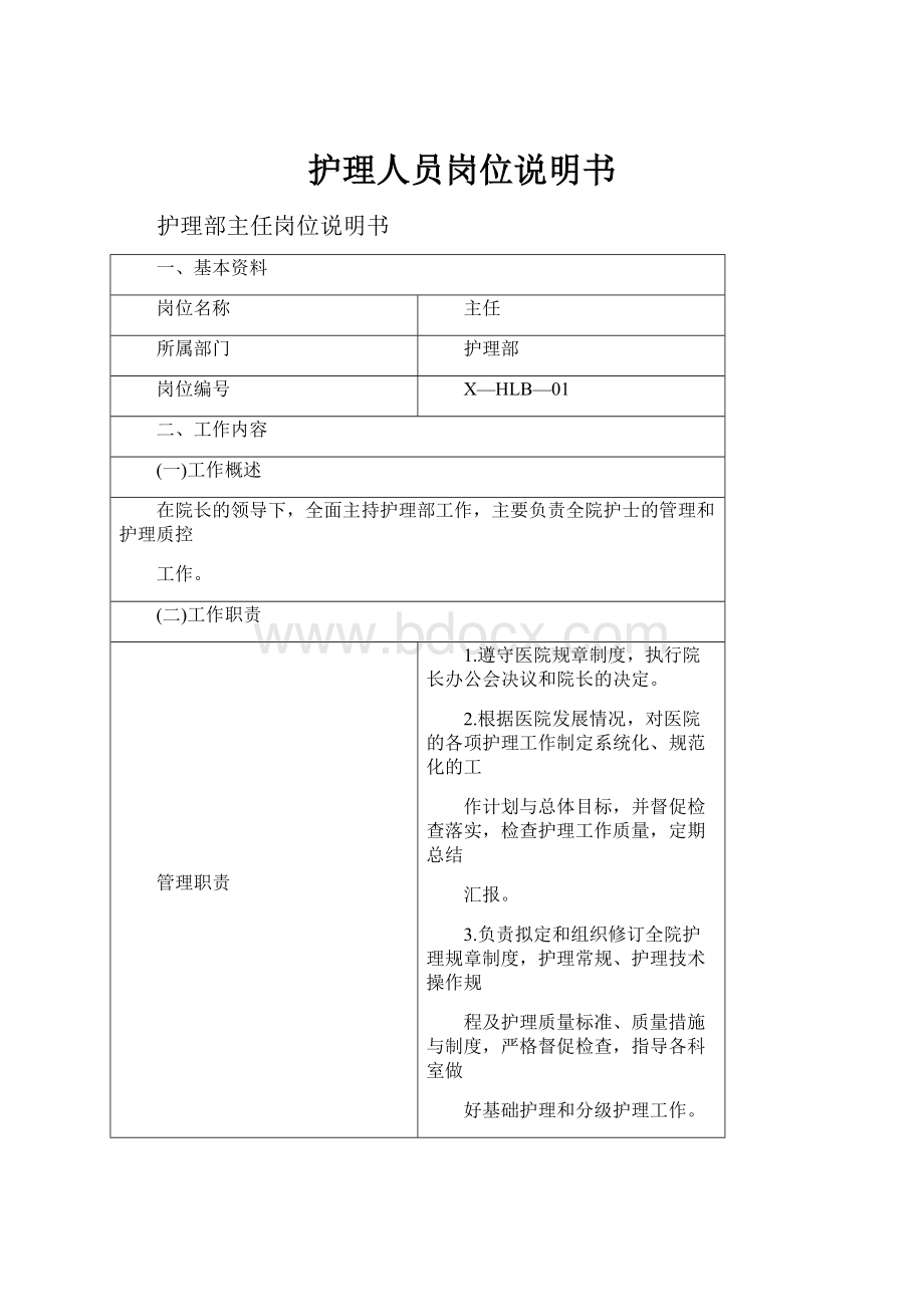 护理人员岗位说明书.docx