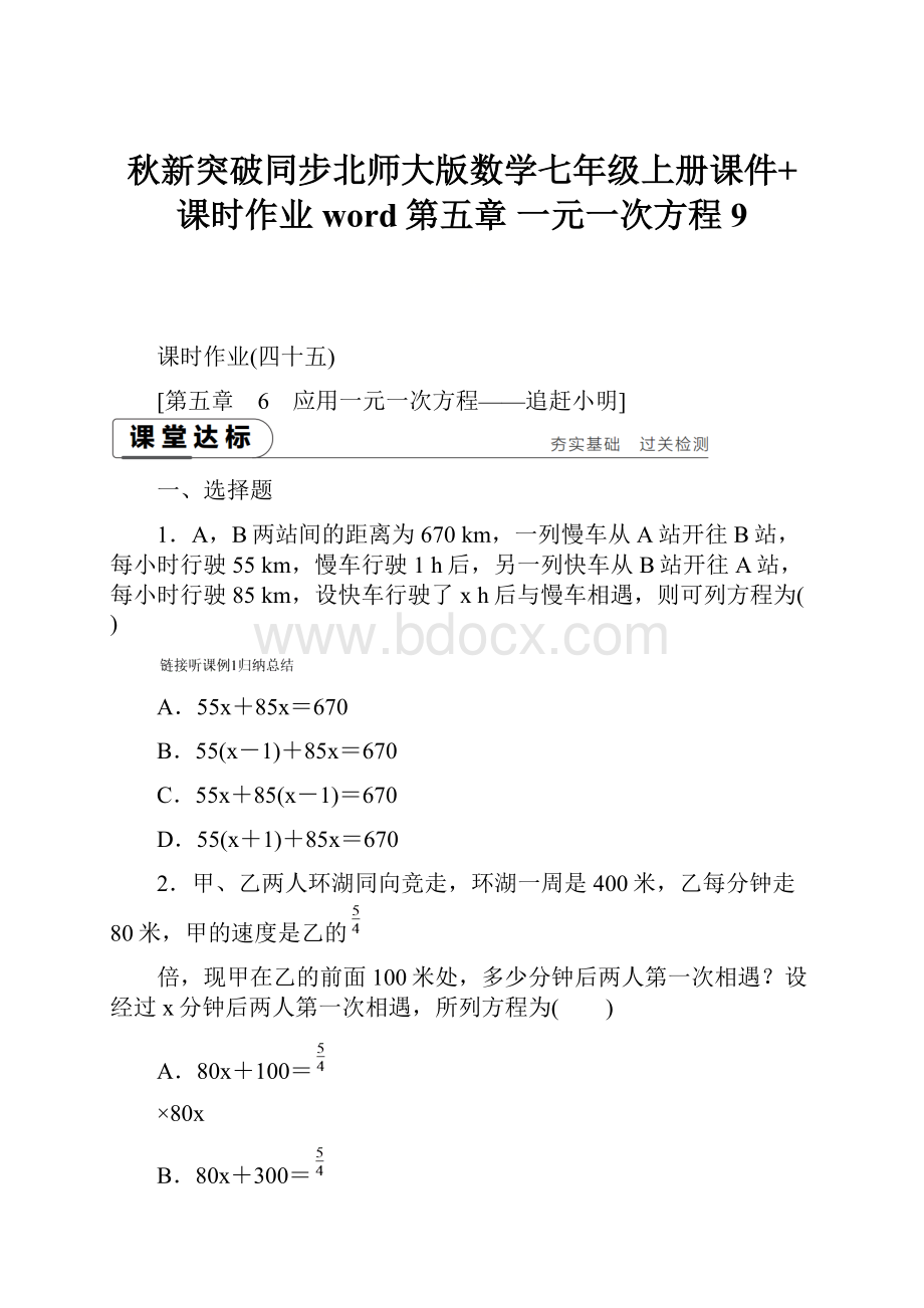 秋新突破同步北师大版数学七年级上册课件+课时作业word第五章 一元一次方程 9.docx