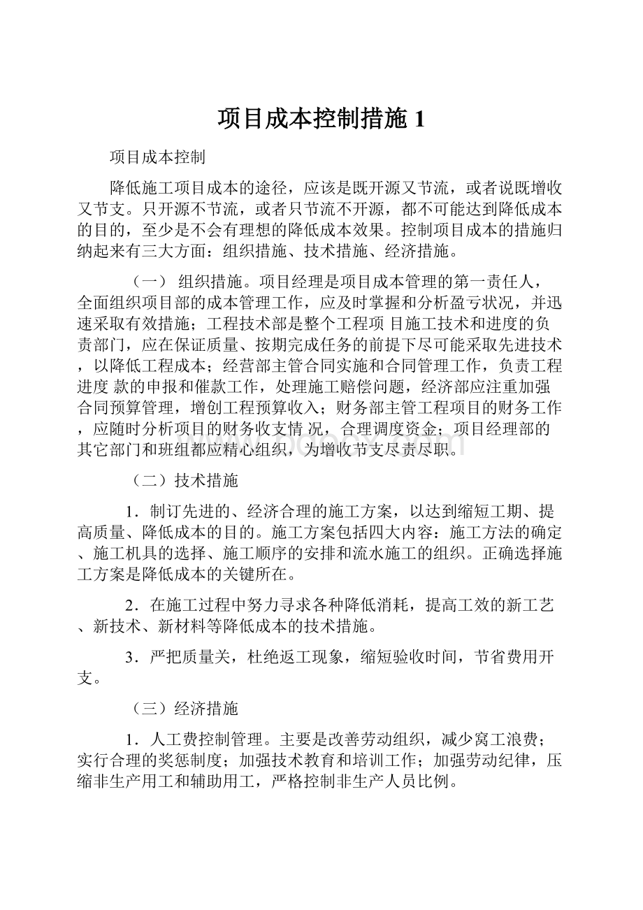 项目成本控制措施1.docx