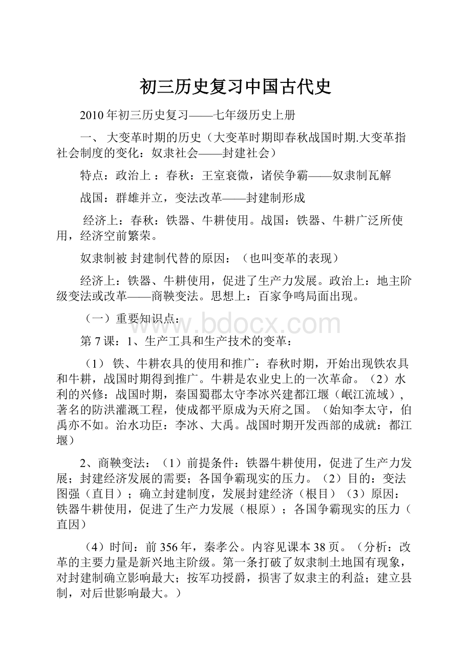 初三历史复习中国古代史.docx