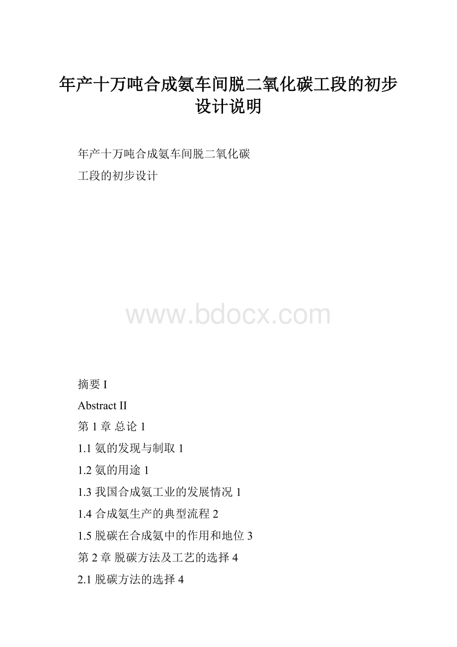 年产十万吨合成氨车间脱二氧化碳工段的初步设计说明.docx