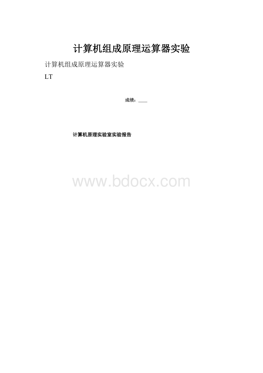 计算机组成原理运算器实验.docx