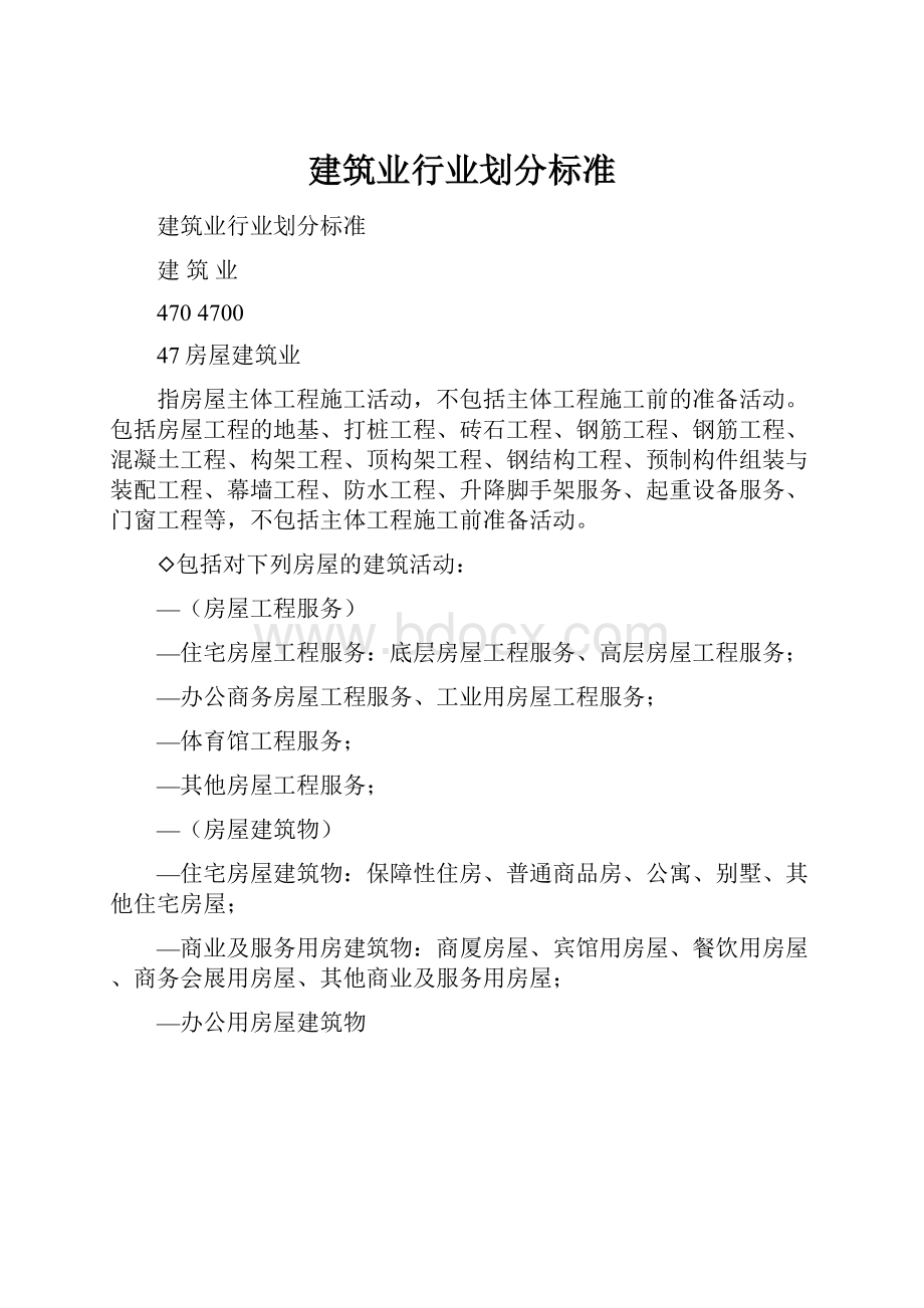 建筑业行业划分标准.docx_第1页