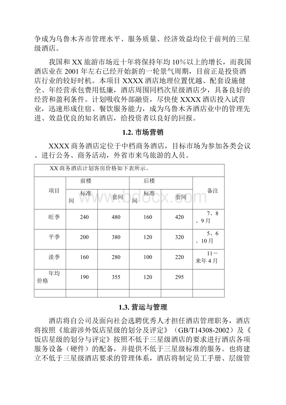 商务酒店.docx_第2页