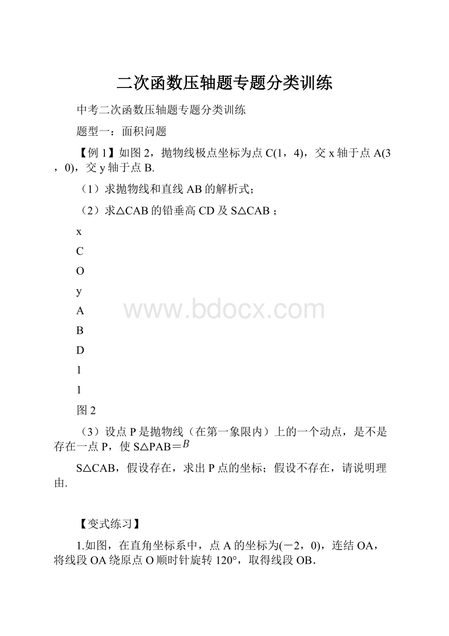 二次函数压轴题专题分类训练.docx