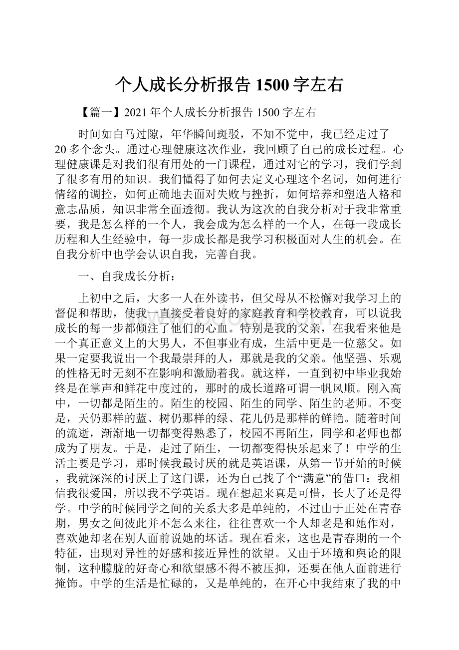 个人成长分析报告1500字左右.docx