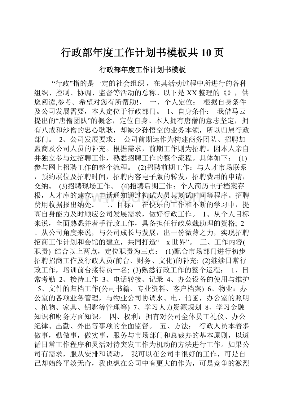 行政部年度工作计划书模板共10页.docx