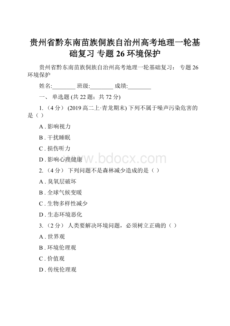 贵州省黔东南苗族侗族自治州高考地理一轮基础复习 专题26 环境保护.docx_第1页