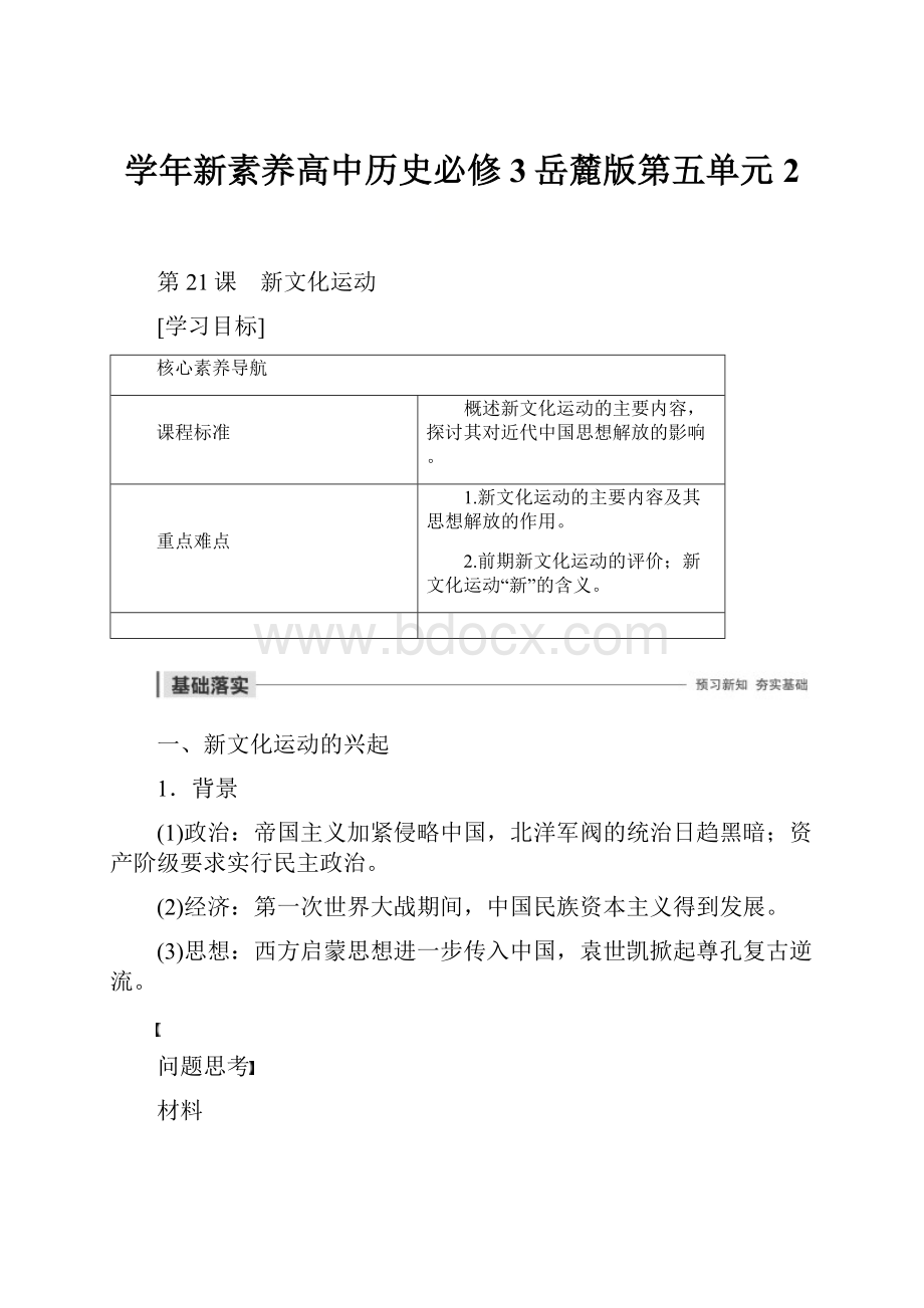 学年新素养高中历史必修3岳麓版第五单元2.docx