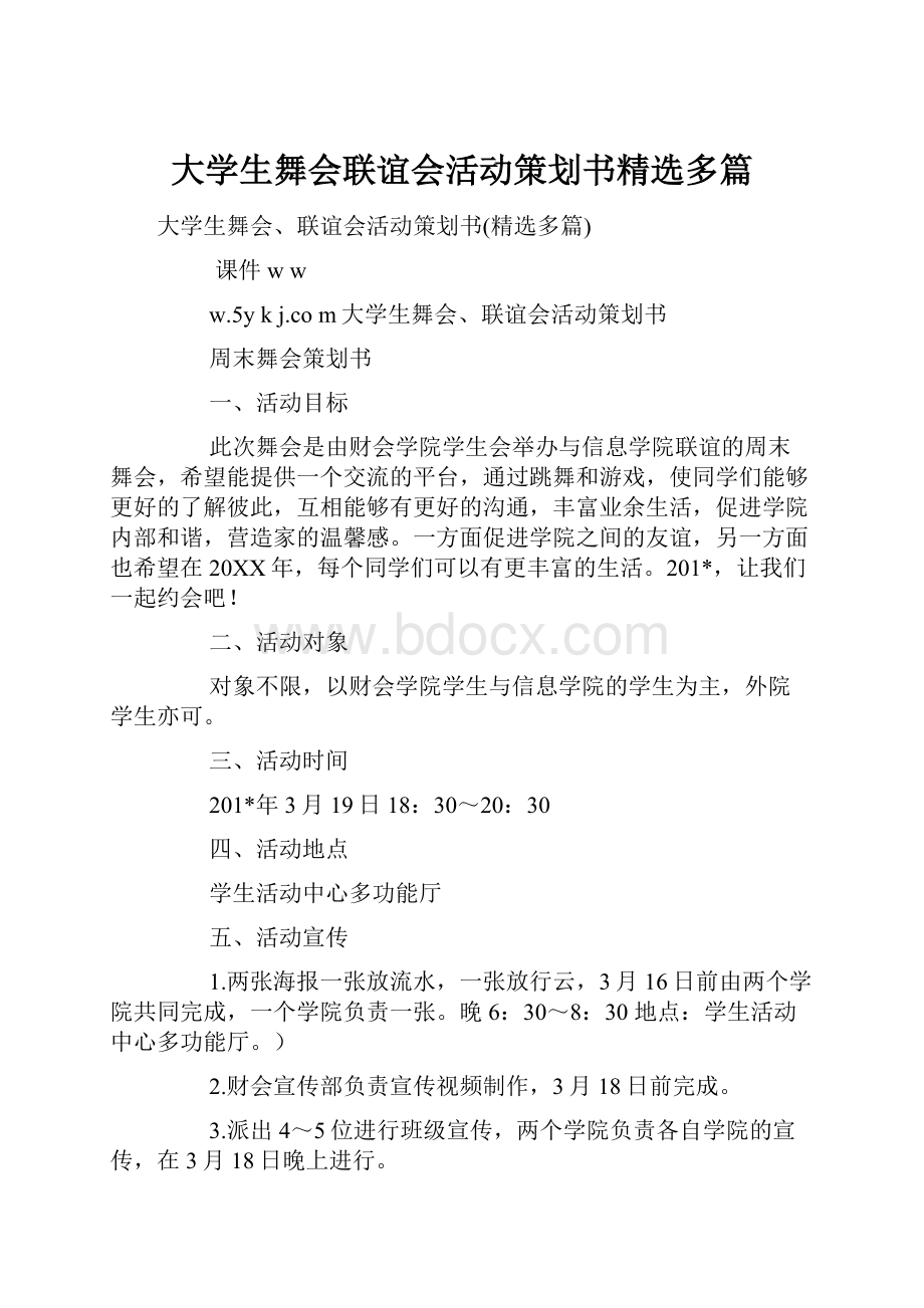 大学生舞会联谊会活动策划书精选多篇.docx_第1页