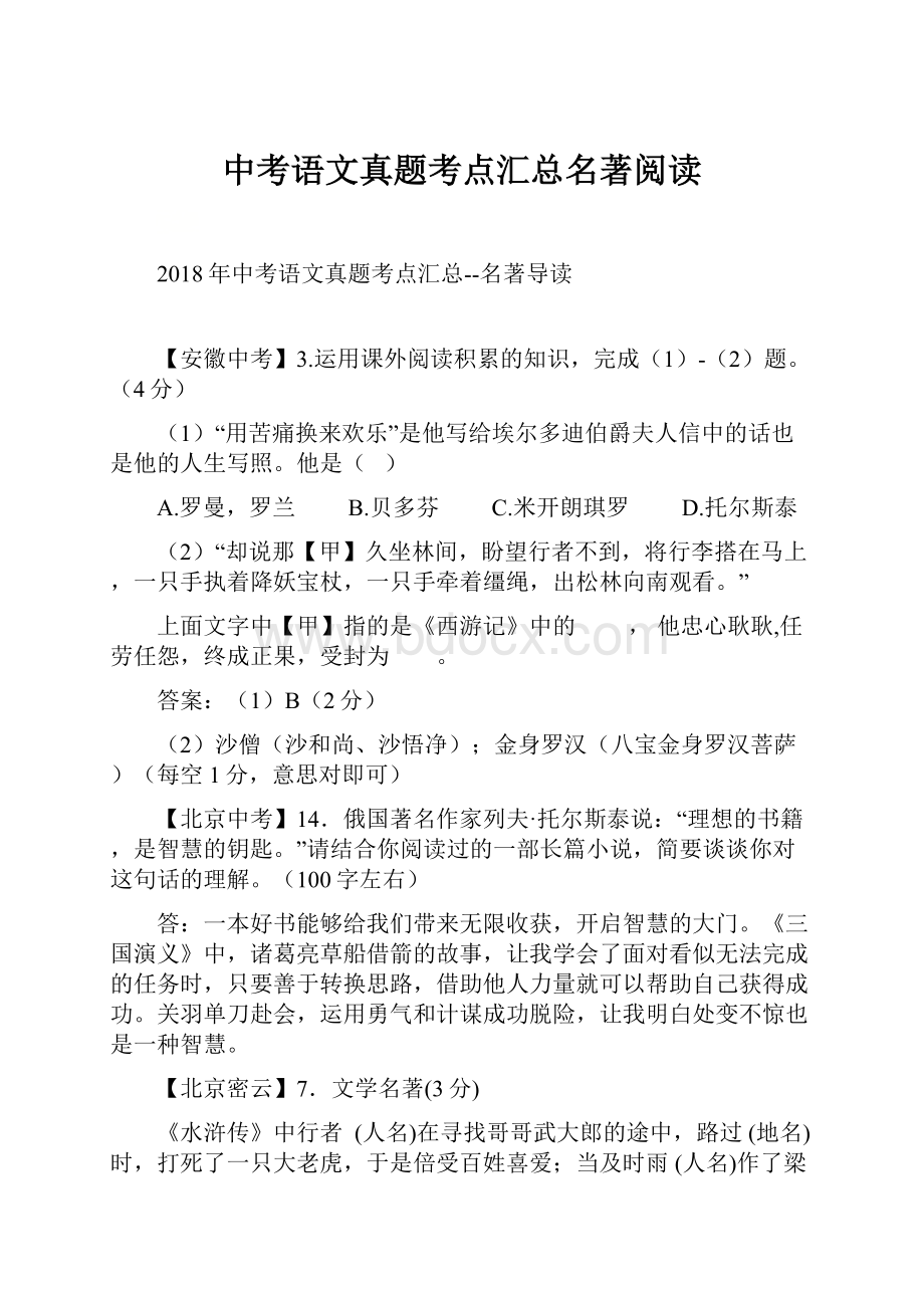 中考语文真题考点汇总名著阅读.docx