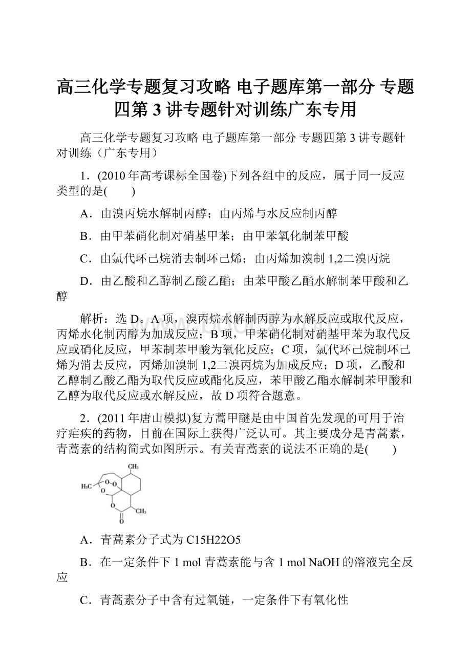 高三化学专题复习攻略 电子题库第一部分 专题四第3讲专题针对训练广东专用.docx