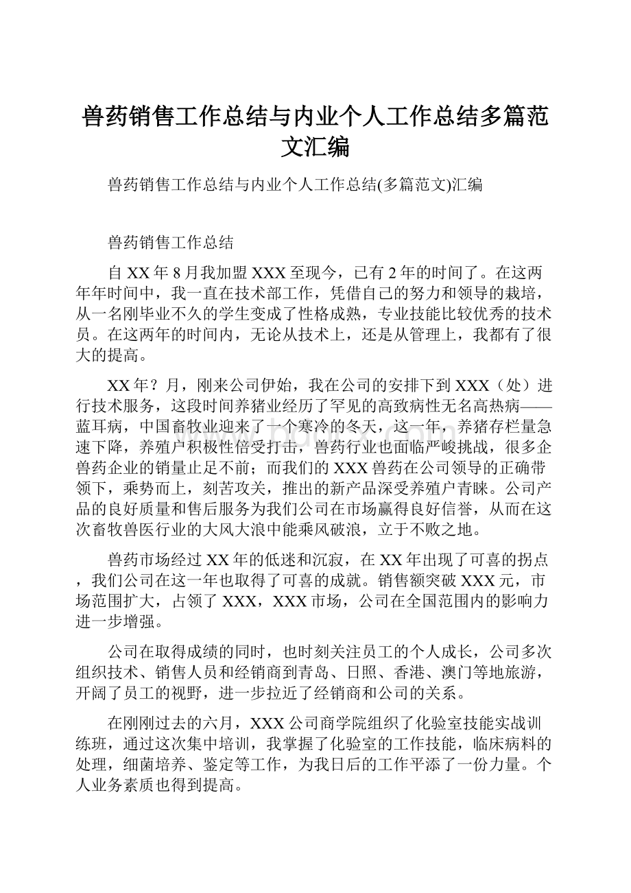 兽药销售工作总结与内业个人工作总结多篇范文汇编.docx_第1页