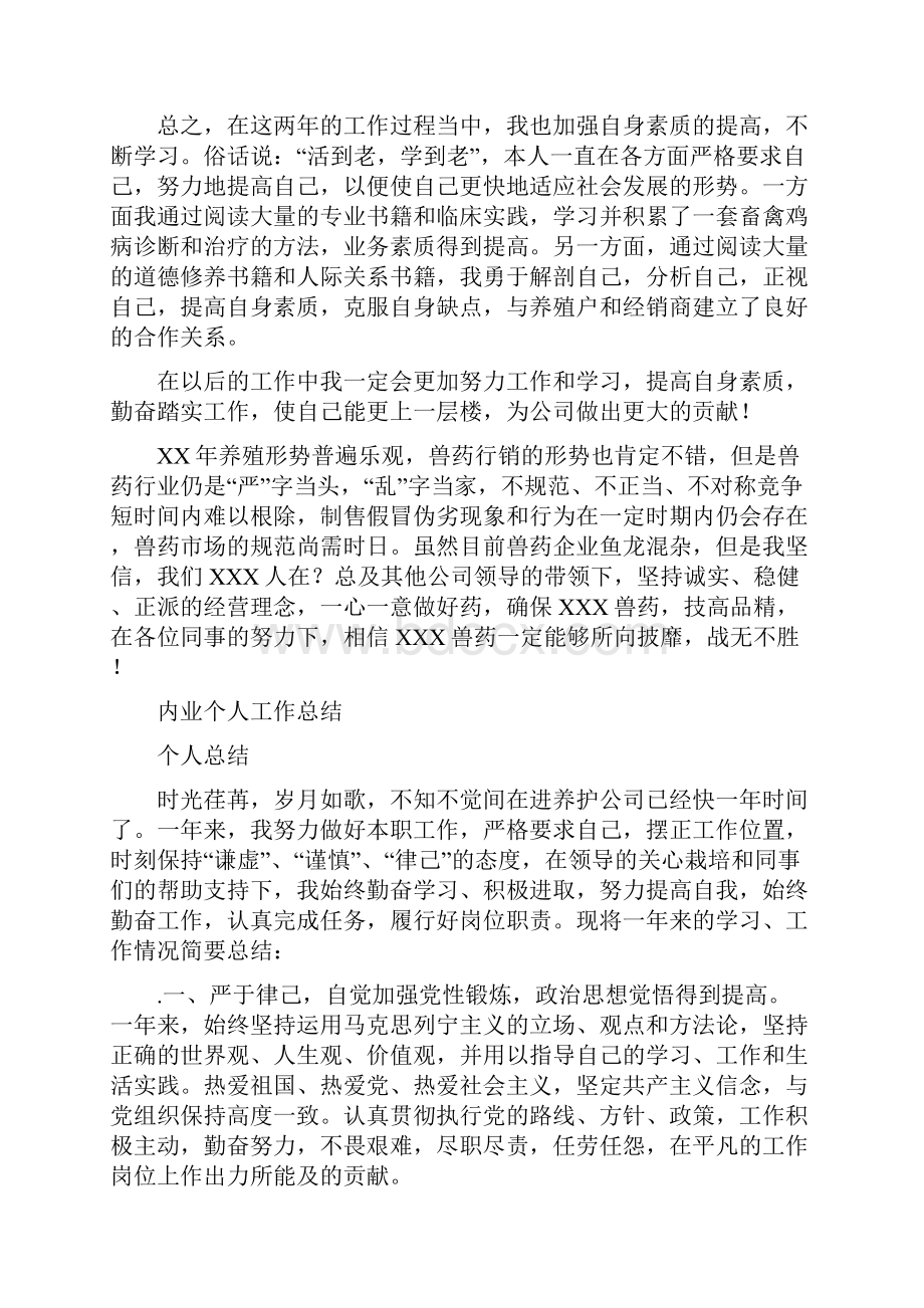 兽药销售工作总结与内业个人工作总结多篇范文汇编.docx_第2页