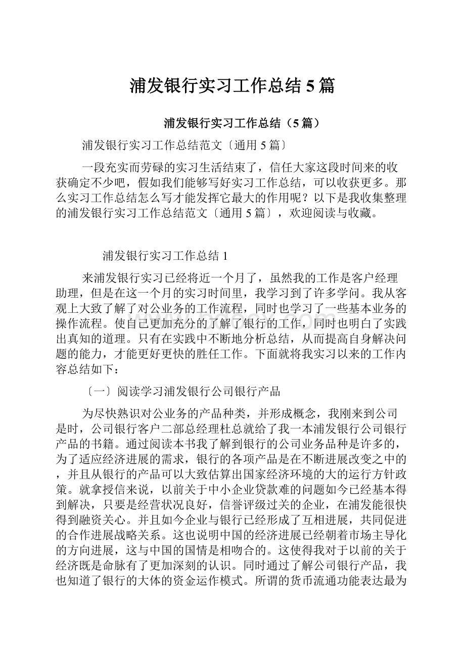 浦发银行实习工作总结5篇.docx