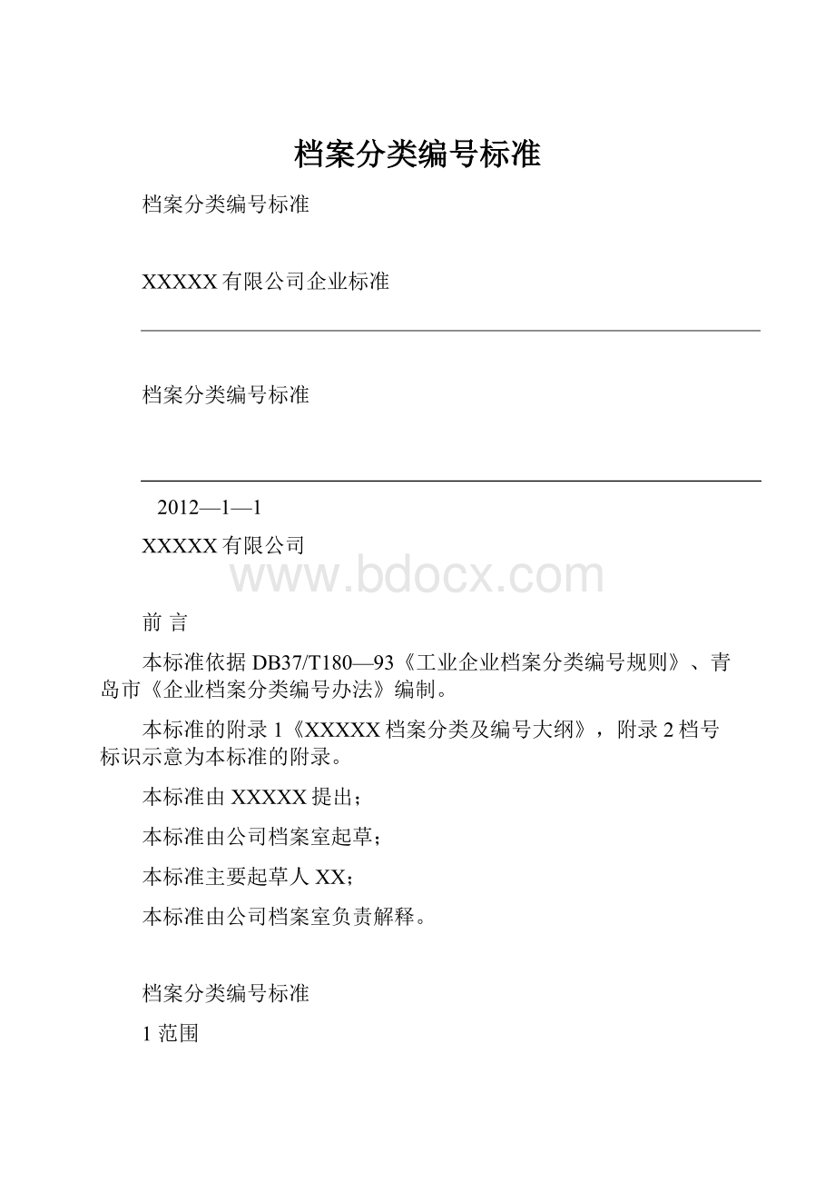 档案分类编号标准.docx_第1页