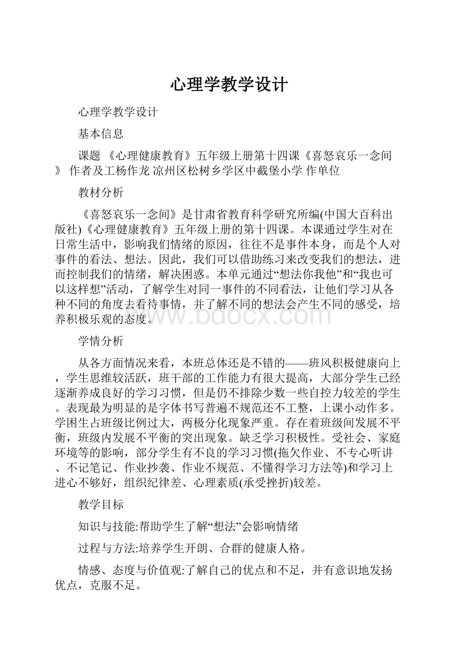 心理学教学设计.docx