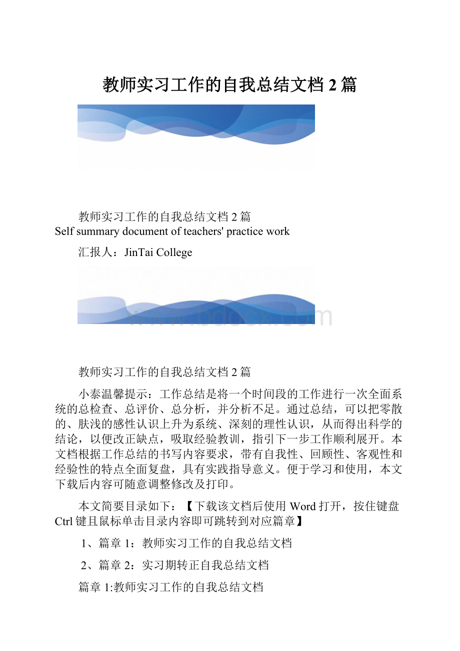 教师实习工作的自我总结文档2篇.docx