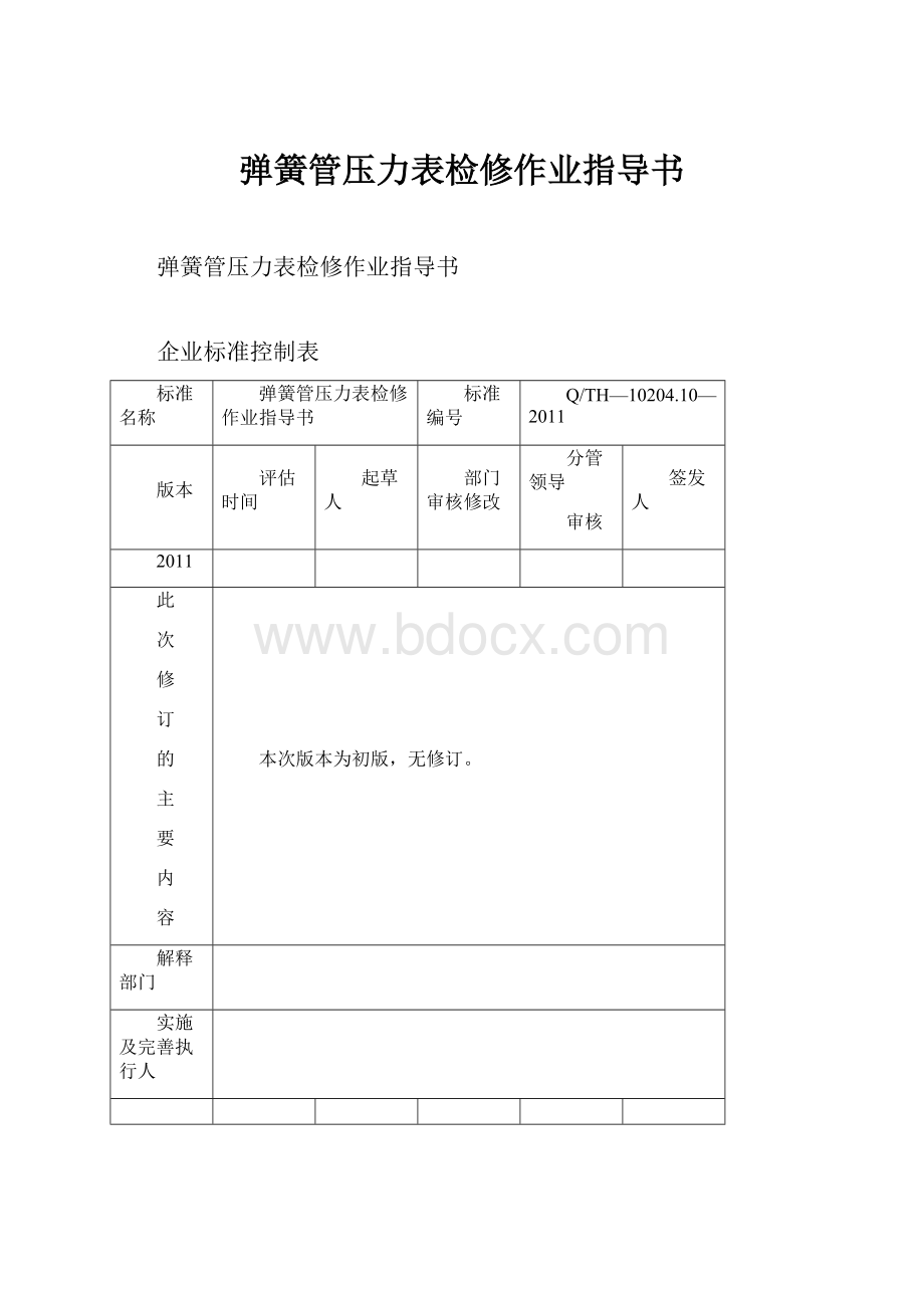 弹簧管压力表检修作业指导书.docx_第1页