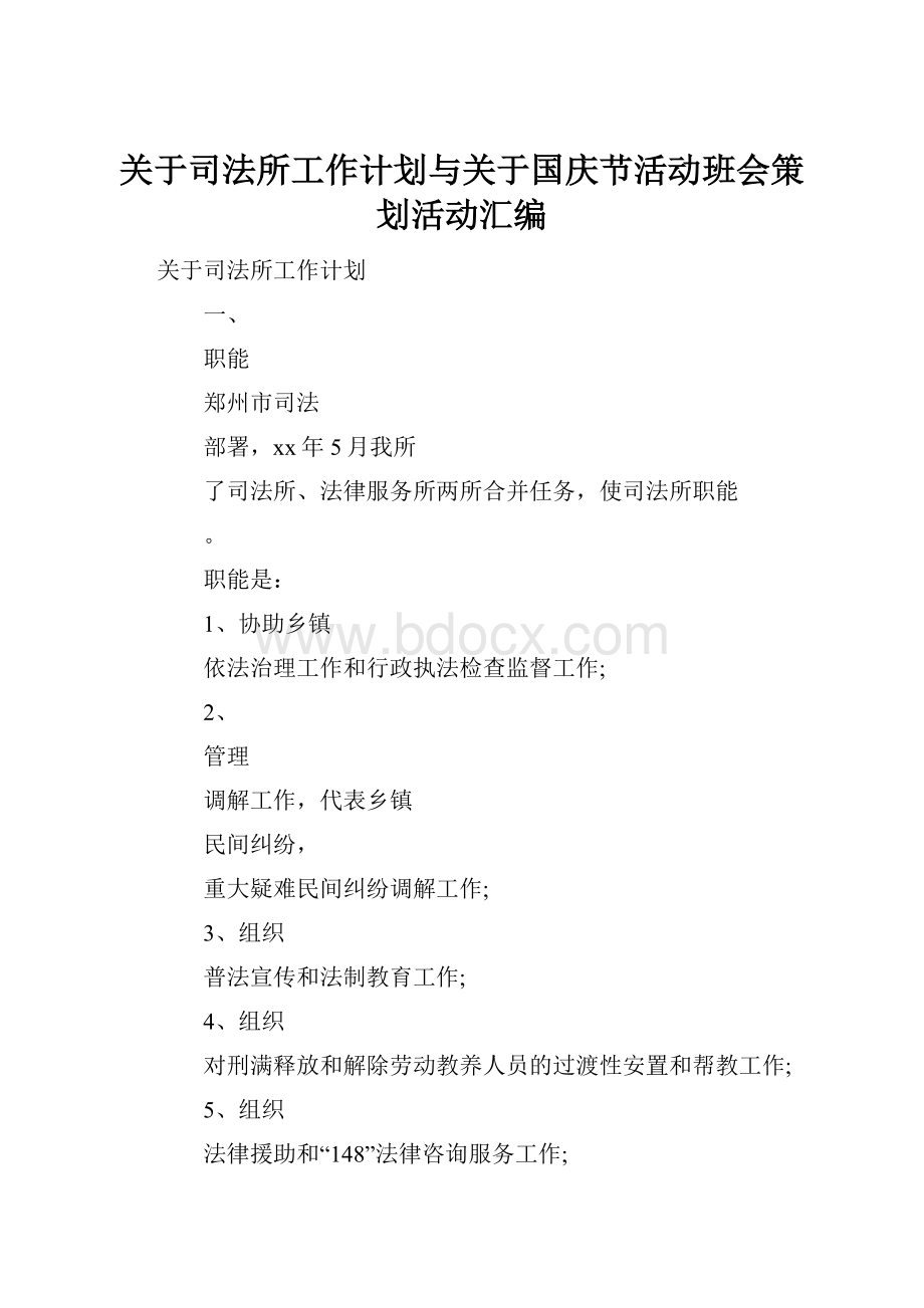 关于司法所工作计划与关于国庆节活动班会策划活动汇编.docx_第1页