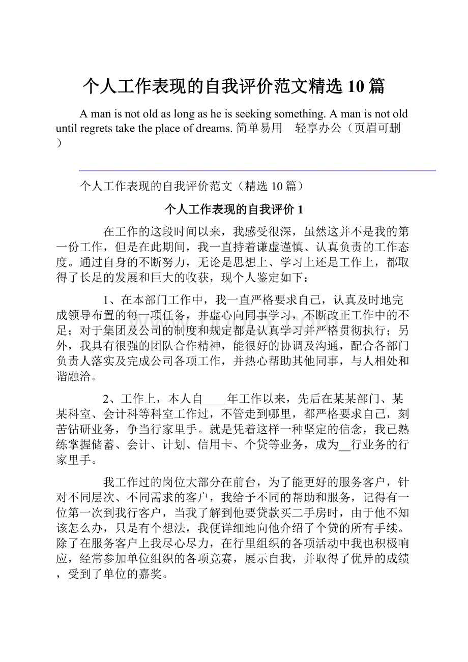 个人工作表现的自我评价范文精选10篇.docx