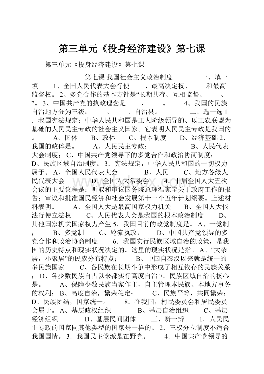 第三单元《投身经济建设》第七课.docx_第1页