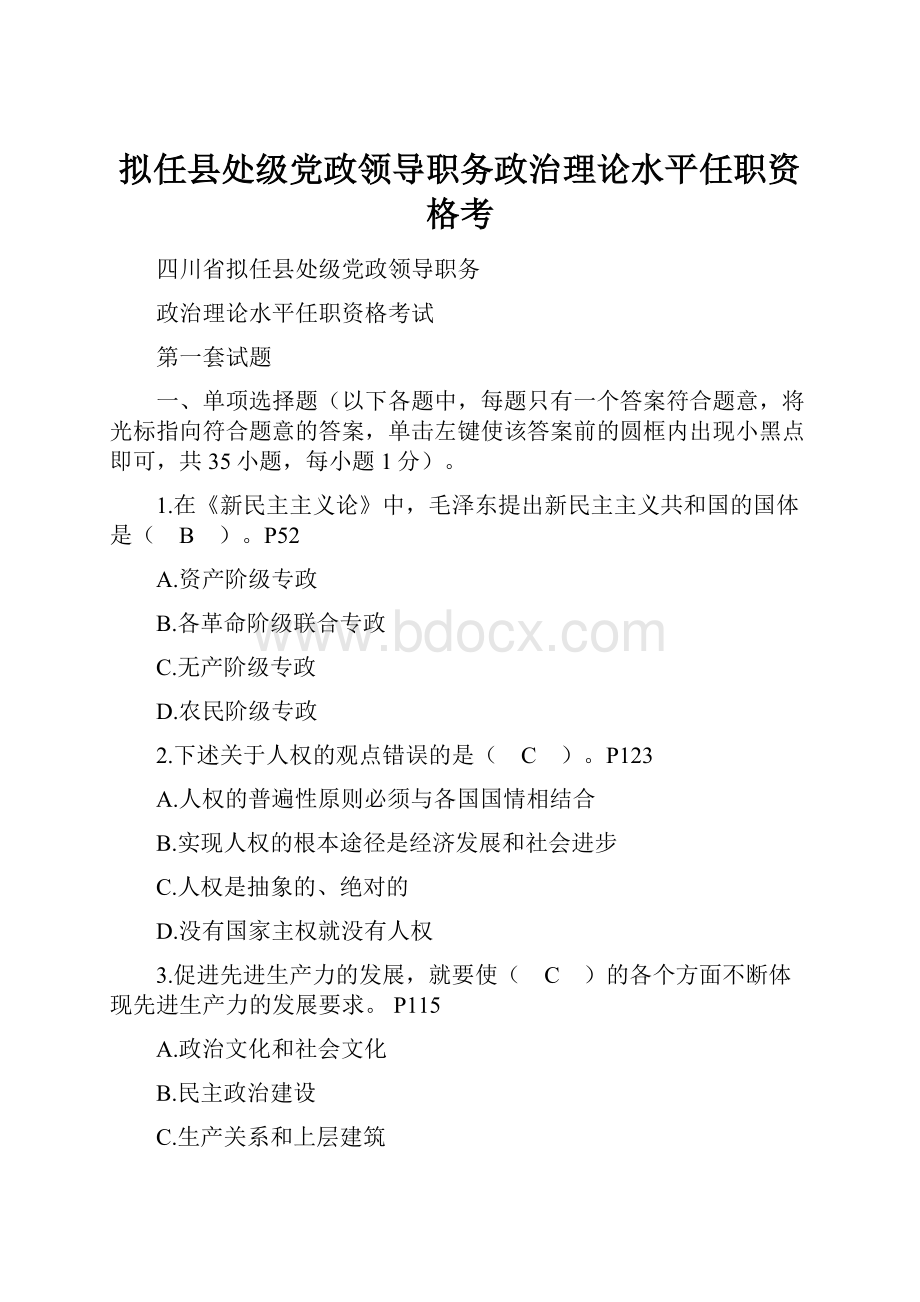 拟任县处级党政领导职务政治理论水平任职资格考.docx_第1页