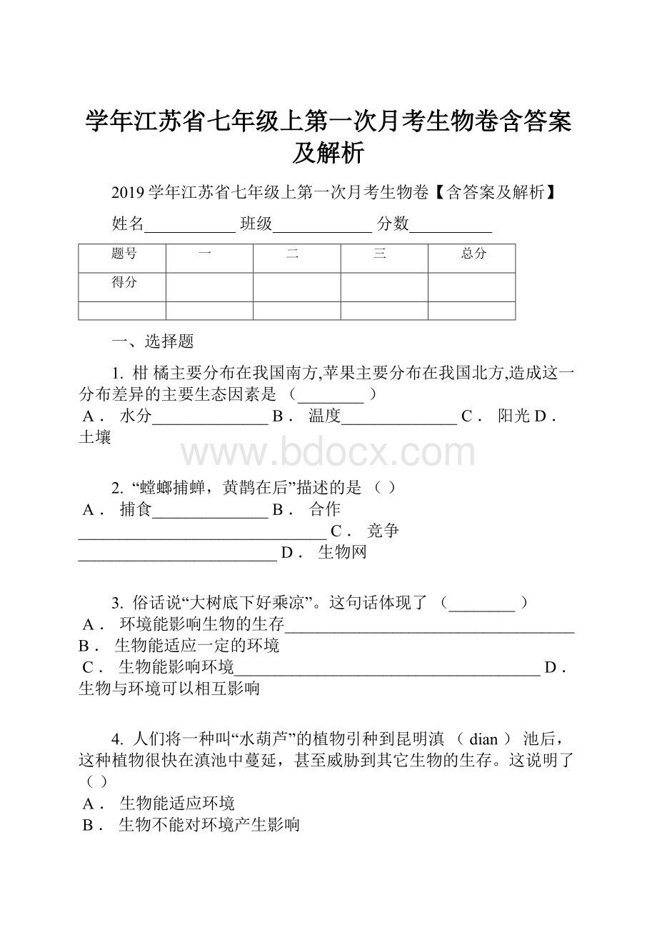 学年江苏省七年级上第一次月考生物卷含答案及解析.docx