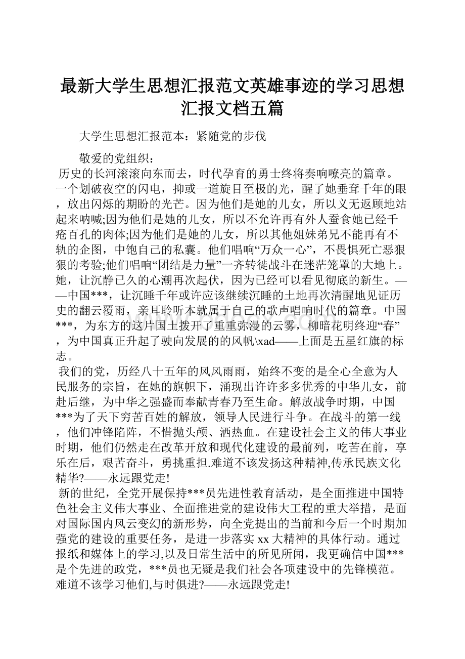 最新大学生思想汇报范文英雄事迹的学习思想汇报文档五篇.docx_第1页