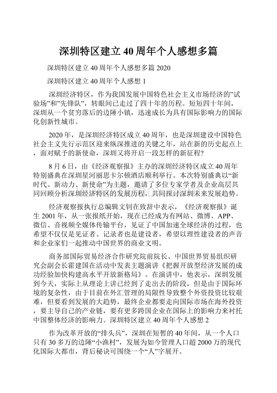 深圳特区建立40周年个人感想多篇.docx_第1页