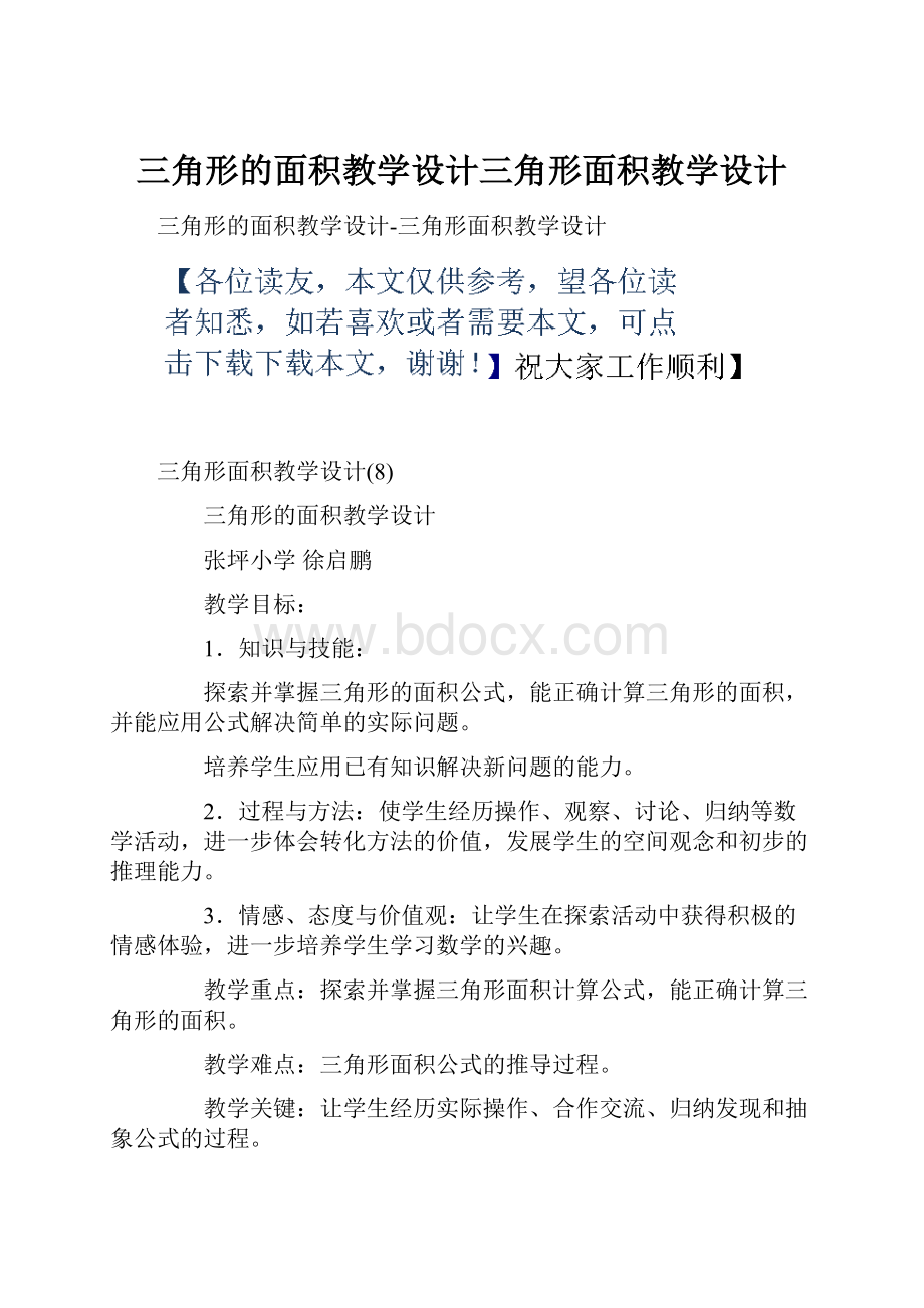 三角形的面积教学设计三角形面积教学设计.docx_第1页