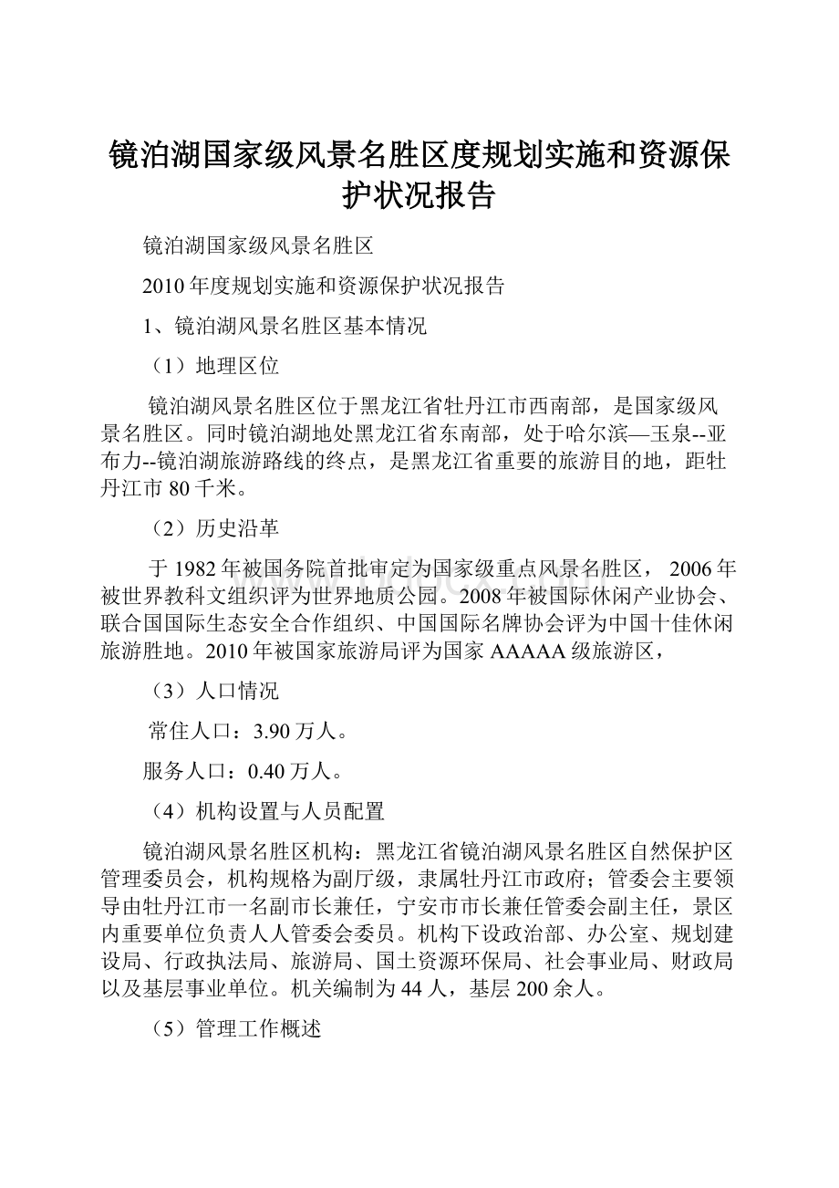 镜泊湖国家级风景名胜区度规划实施和资源保护状况报告.docx_第1页