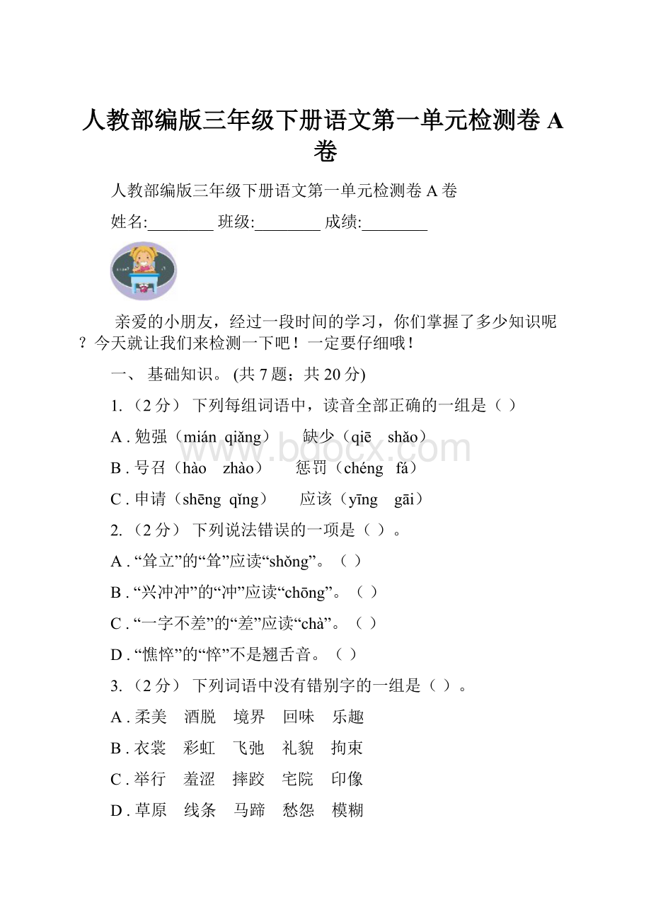 人教部编版三年级下册语文第一单元检测卷A卷.docx