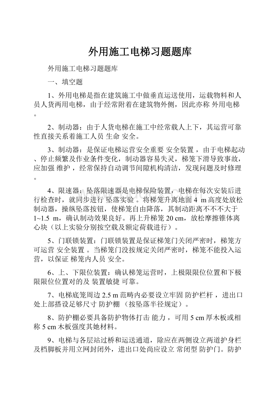 外用施工电梯习题题库.docx_第1页