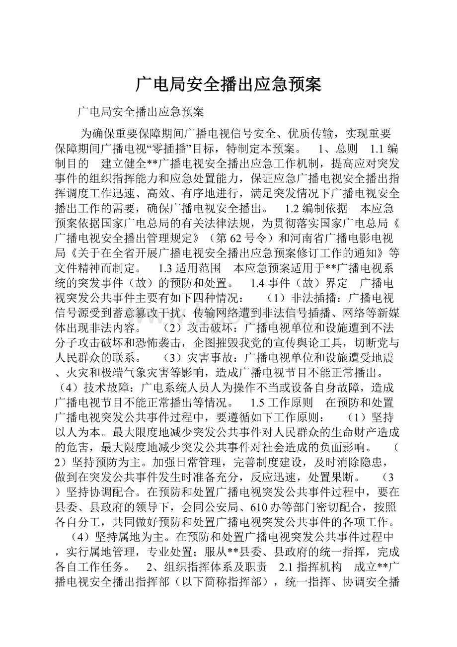 广电局安全播出应急预案.docx_第1页