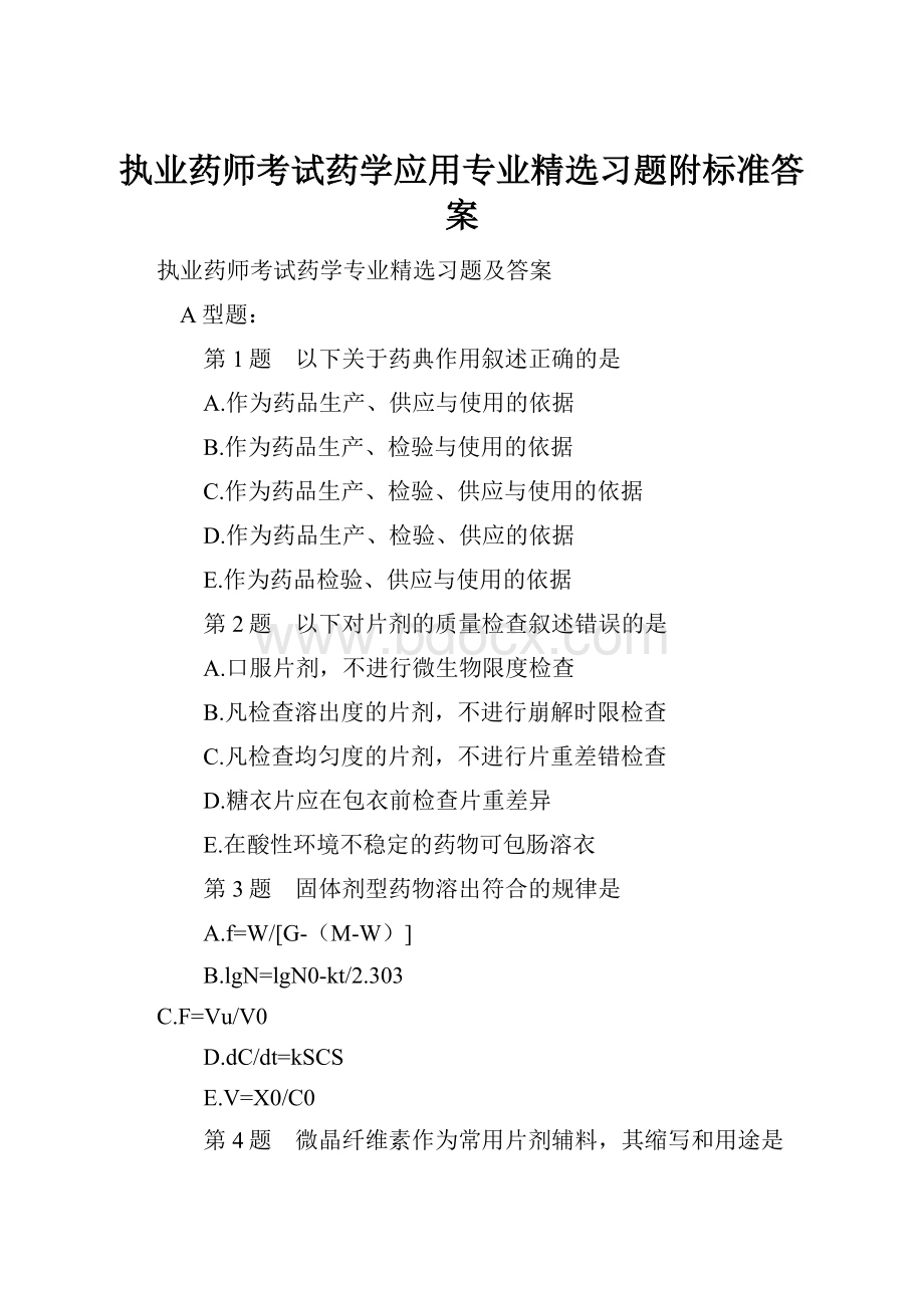 执业药师考试药学应用专业精选习题附标准答案.docx