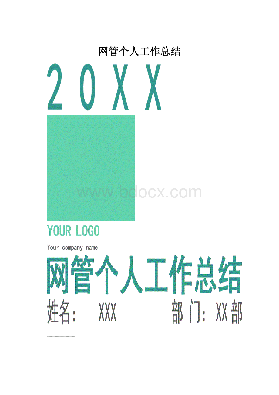 网管个人工作总结.docx