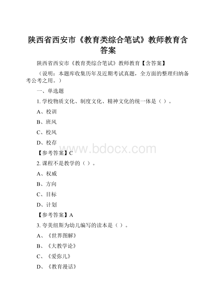 陕西省西安市《教育类综合笔试》教师教育含答案.docx_第1页