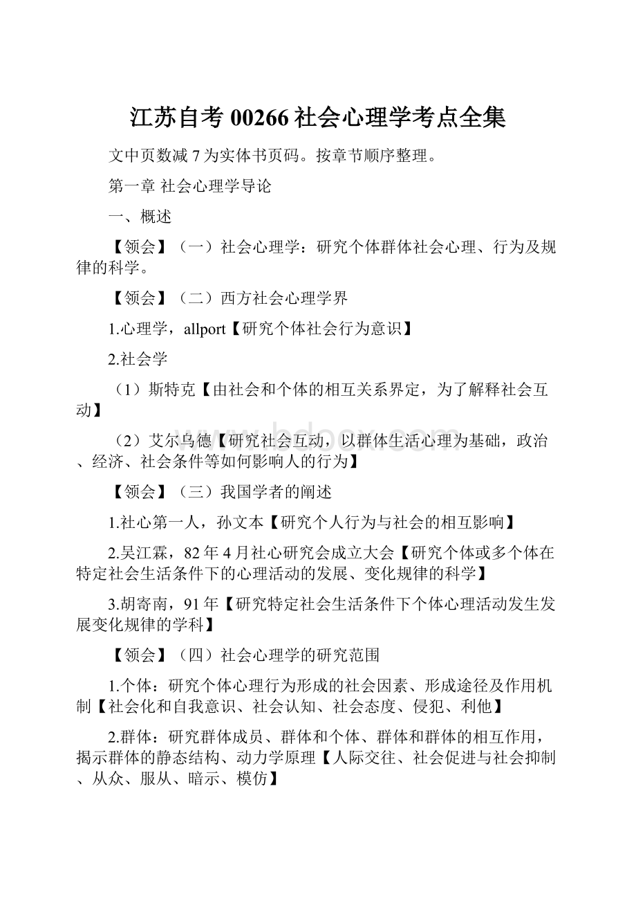 江苏自考00266社会心理学考点全集.docx